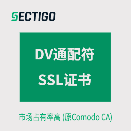 黔西Sectigo_DV通配符SSL证书
